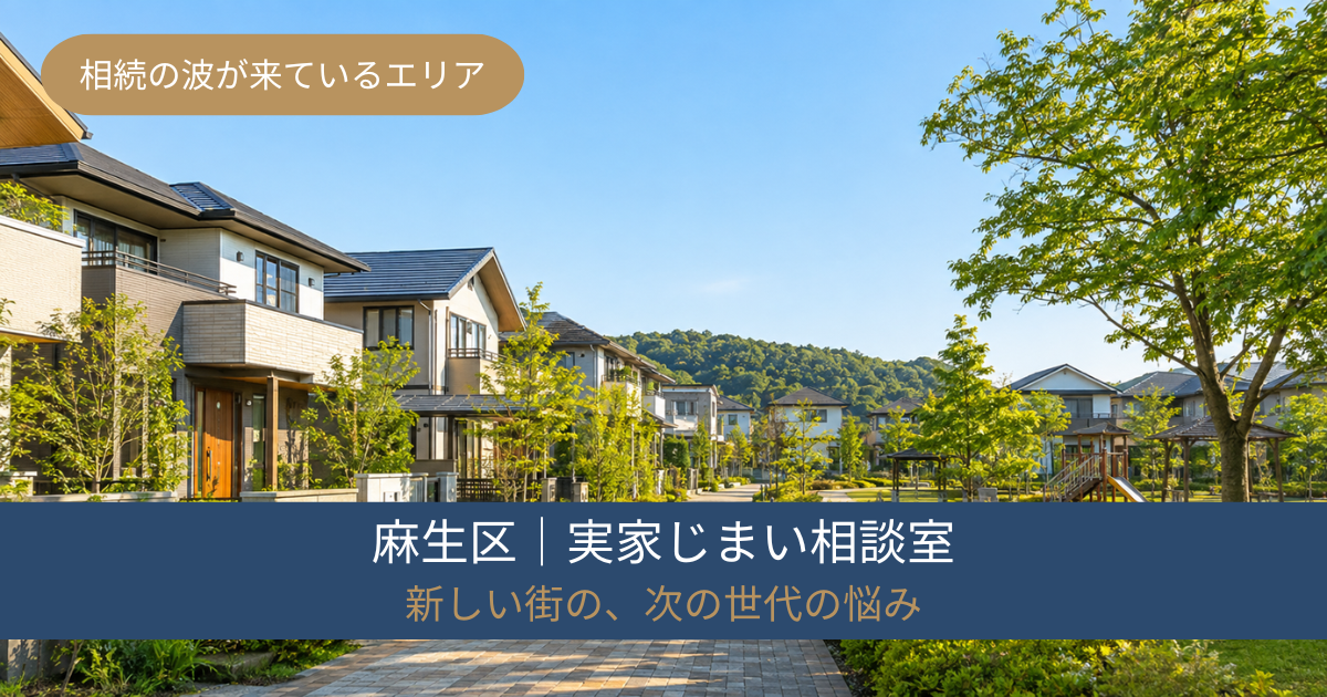 川崎市麻生区の実家じまい