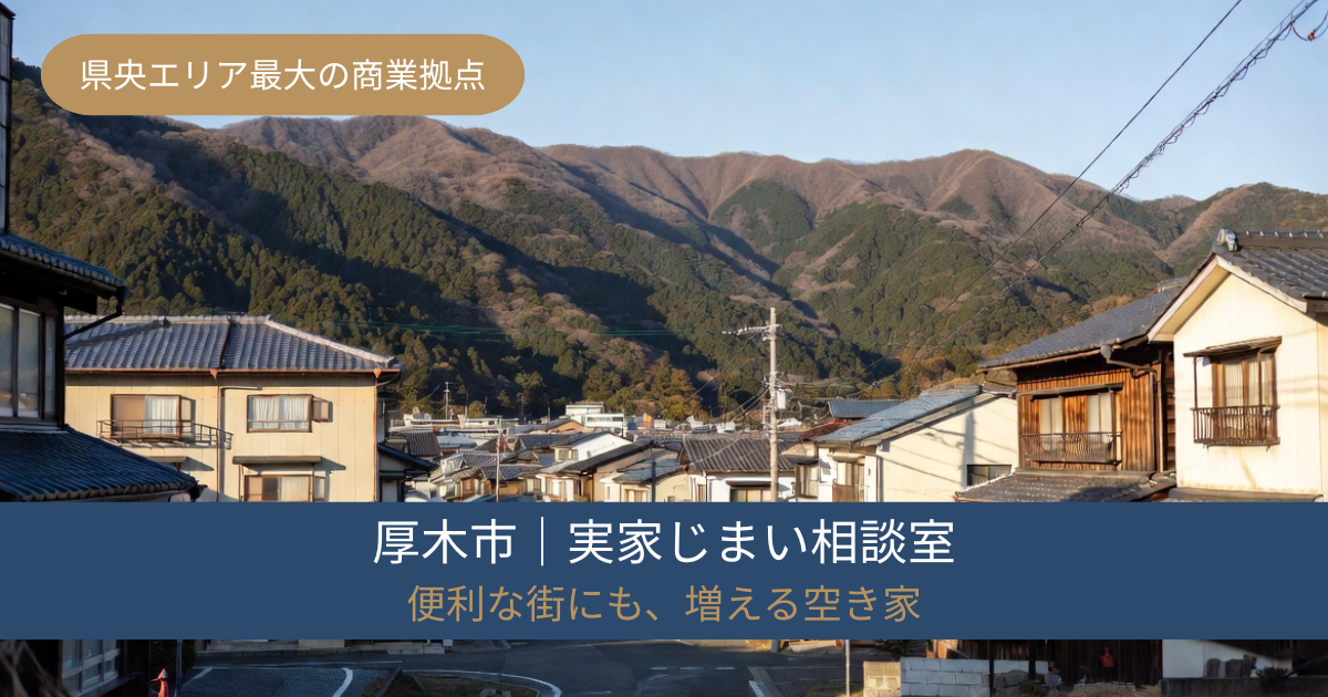 厚木市の実家じまい