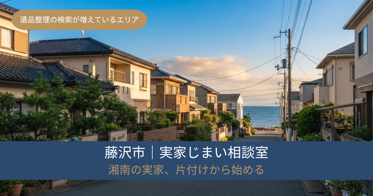 藤沢市の実家じまい