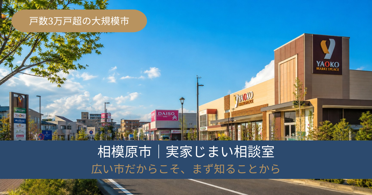 相模原市の実家じまい