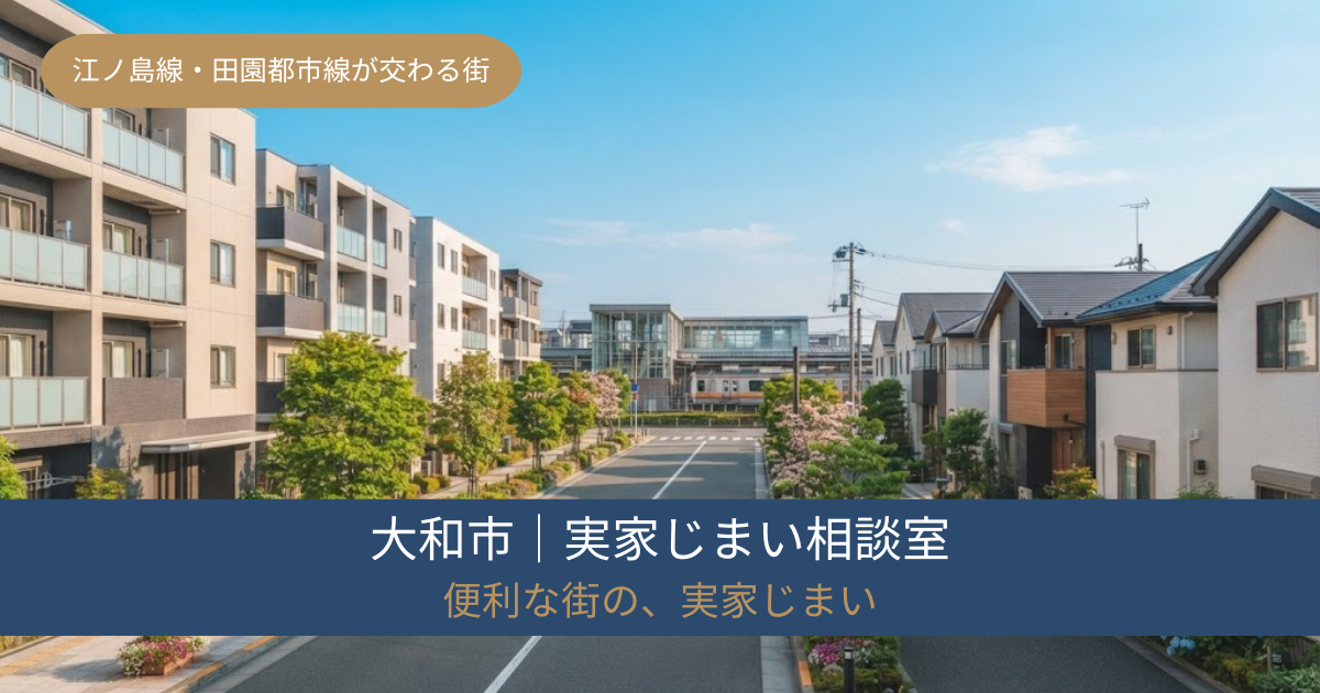 大和市の実家じまい