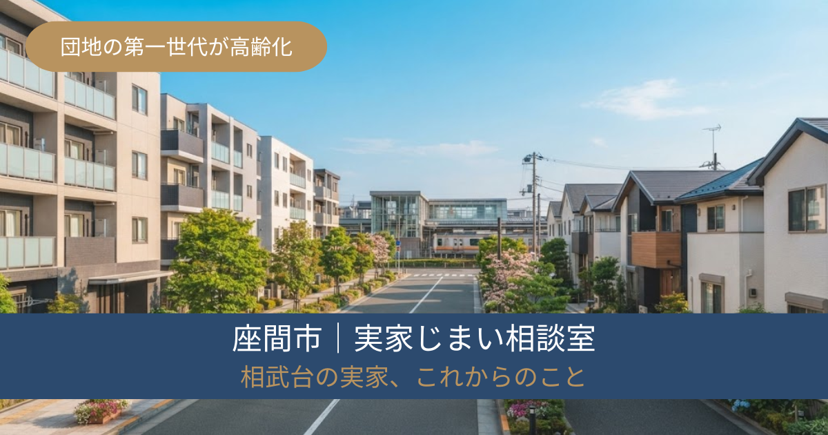 座間市の実家じまい