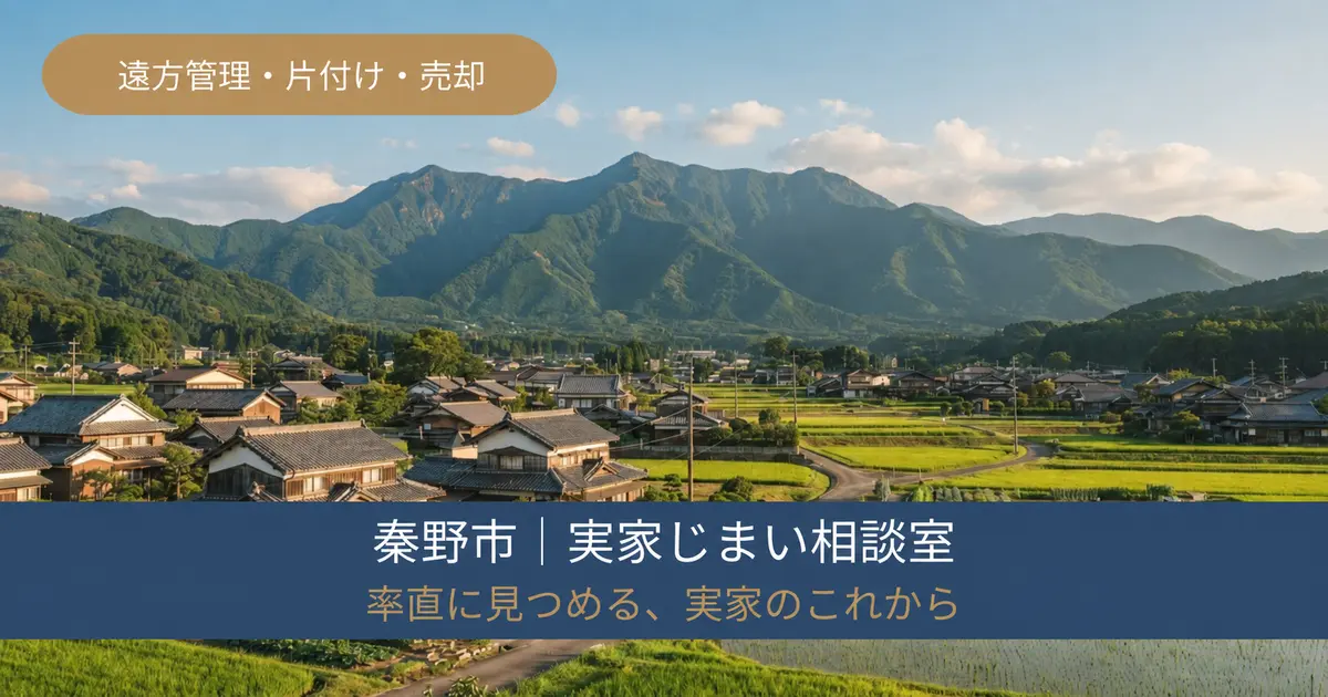 秦野市の実家じまい