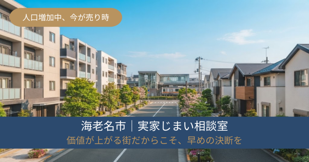 明るい海老名市の住宅街と実家じまい相談室のバナー、人口増加中で今が売り時
