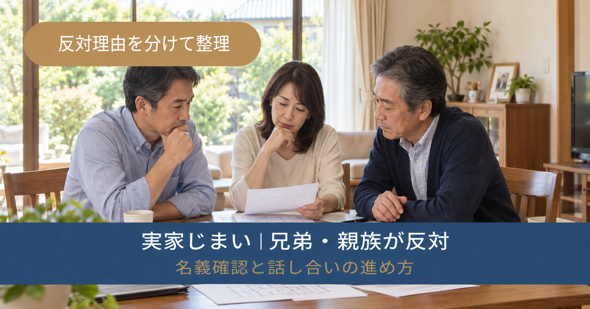 実家の売却に兄弟・親族が反対するときの話し合いと名義確認