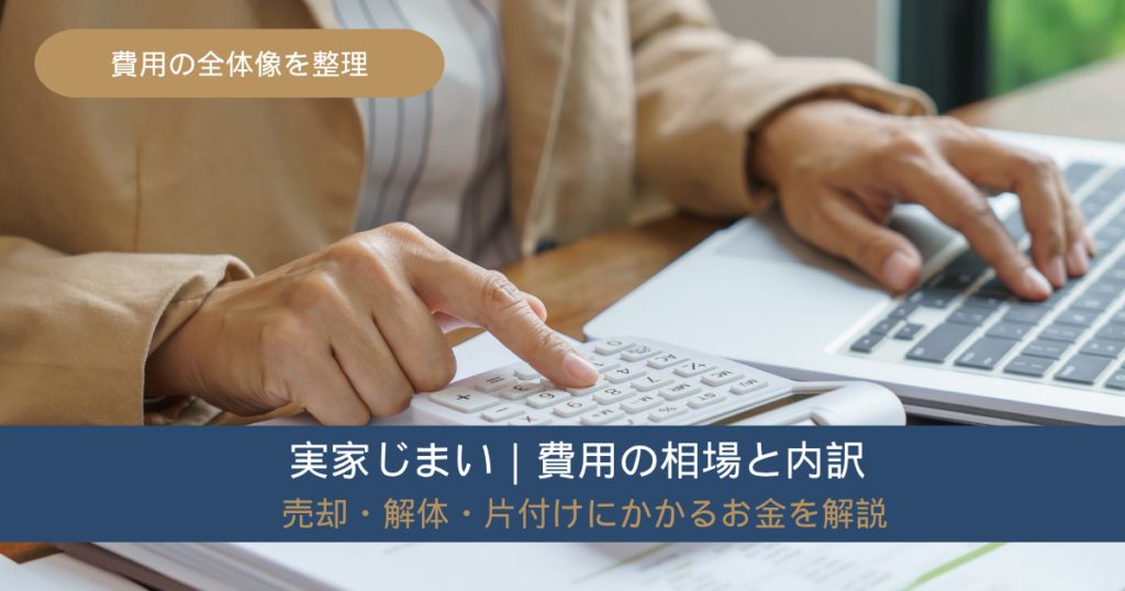 実家じまいの費用を確認する書類と電卓