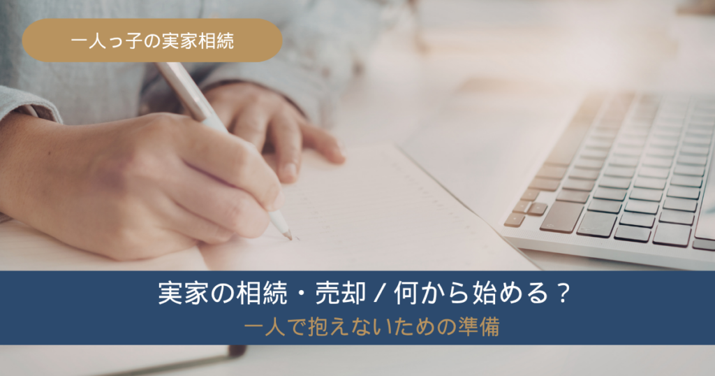 実家の相続・売却の準備をノートに書き出す手元